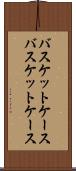バスケットケース Scroll