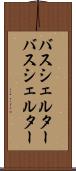 バスシェルター Scroll