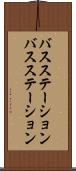 バスステーション Scroll