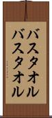 バスタオル Scroll