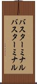 バスターミナル Scroll