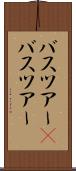 バスツアー(P) Scroll
