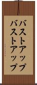バストアップ Scroll