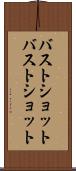 バストショット Scroll