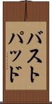 バストパッド Scroll