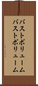 バストボリューム Scroll