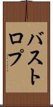 バストロプ Scroll