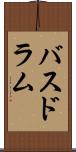 バスドラム Scroll