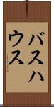 バスハウス Scroll