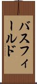 バスフィールド Scroll