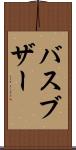 バスブザー Scroll
