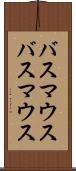バスマウス Scroll