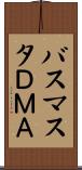 バスマスタＤＭＡ Scroll