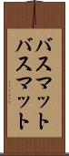 バスマット Scroll