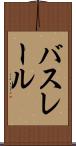 バスレール Scroll