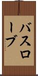 バスローブ Scroll