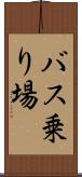 バス乗り場 Scroll