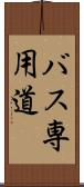 バス専用道 Scroll
