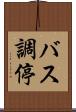バス調停 Scroll