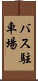 バス駐車場 Scroll