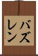 バズレン Scroll