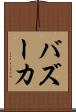 バズーカ Scroll