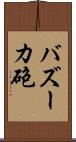 バズーカ砲 Scroll
