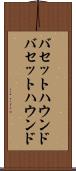 バセットハウンド Scroll