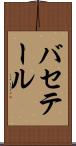 バセテール Scroll