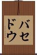 バセドウ Scroll