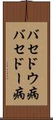 バセドウ病 Scroll