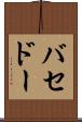 バセドー Scroll