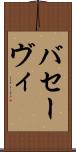バセーヴィ Scroll