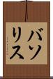バソリス Scroll
