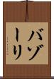 バゾーリ Scroll