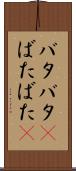 バタバタ(P) Scroll