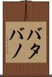 バタバノ Scroll