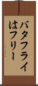 バタフライはフリー Scroll