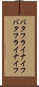 バタフライナイフ Scroll