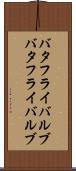 バタフライバルブ Scroll