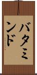バタミンド Scroll