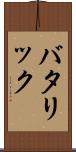 バタリック Scroll