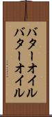バターオイル Scroll