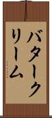 バタークリーム Scroll