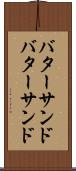 バターサンド Scroll