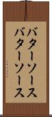 バターソース Scroll