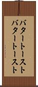 バタートースト Scroll