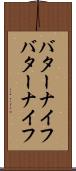 バターナイフ Scroll
