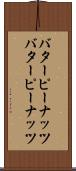 バターピーナッツ Scroll
