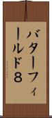 バターフィールド８ Scroll
